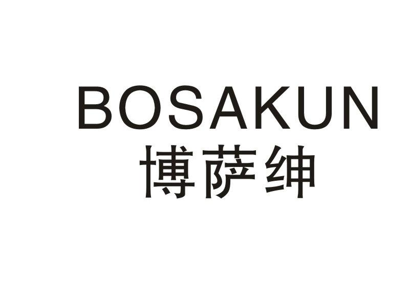 博萨绅 BOSAKUN