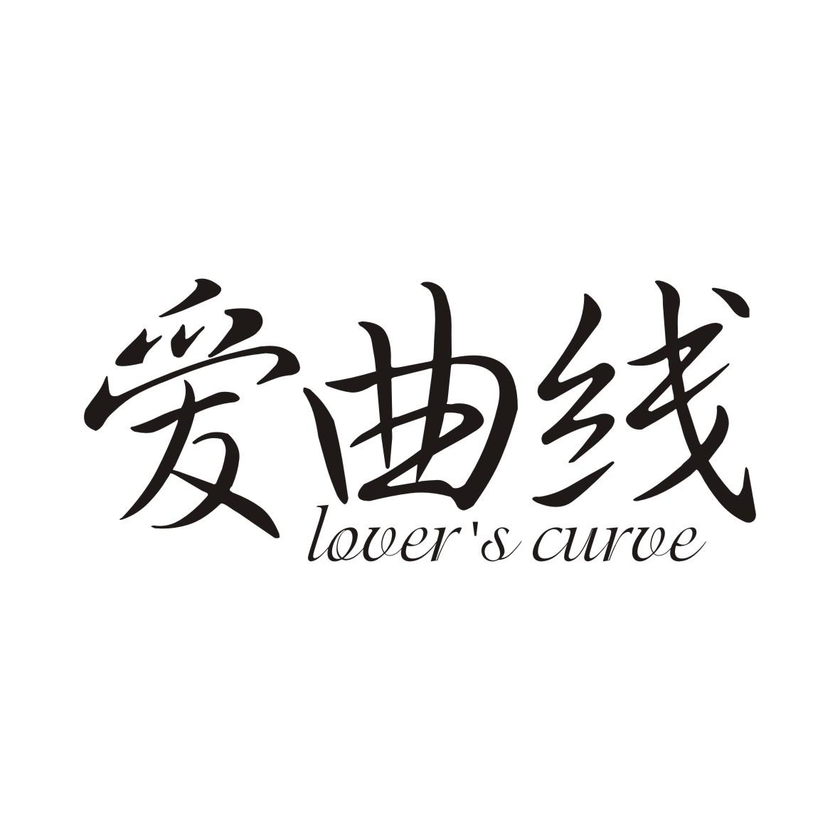 爱曲线 LOVER'S CURVE