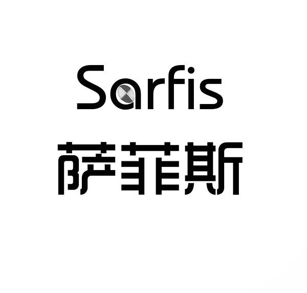 萨菲斯 SARFIS
