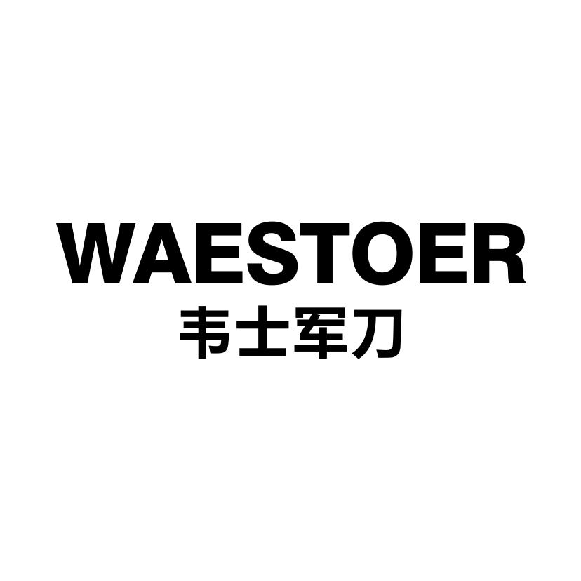 韦士军刀 WAESTOER