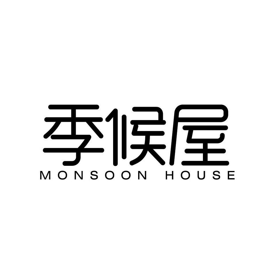 季候屋 MONSOON HOUSE