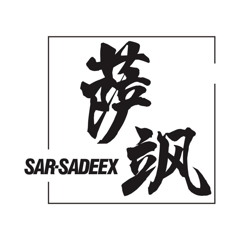 萨飒 SAR-SADEEX