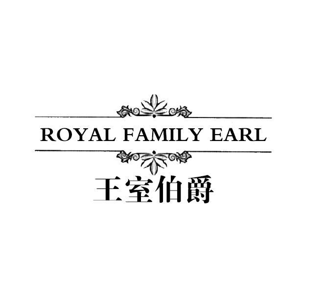 王室伯爵  ROYAL FAMILY EARL