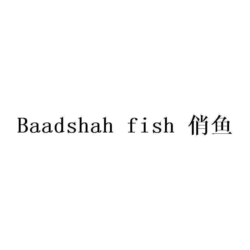 俏鱼 BAADSHAH FISH