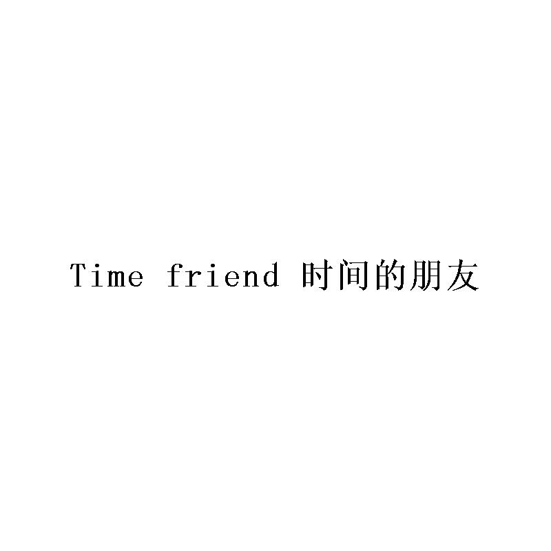 时间的朋友  TIME FRIEND