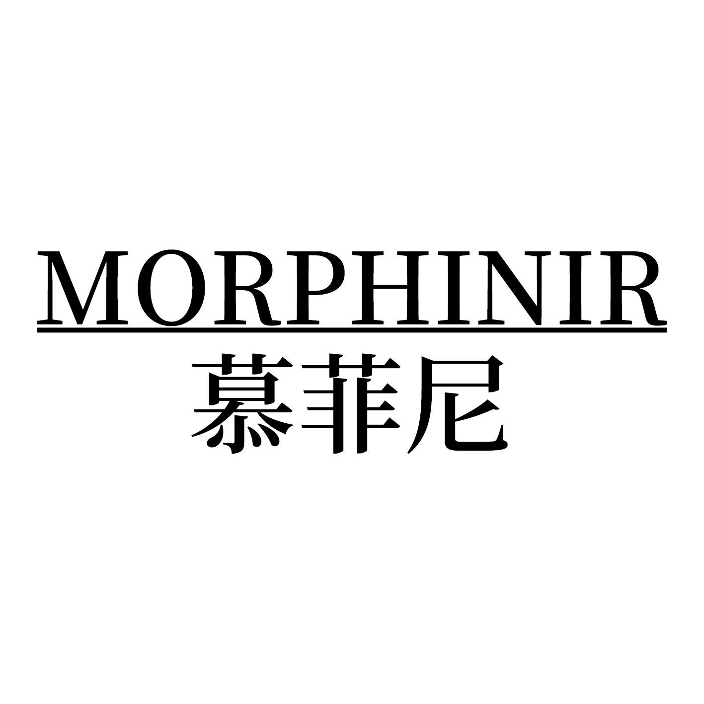 慕菲尼 MORPHINIR