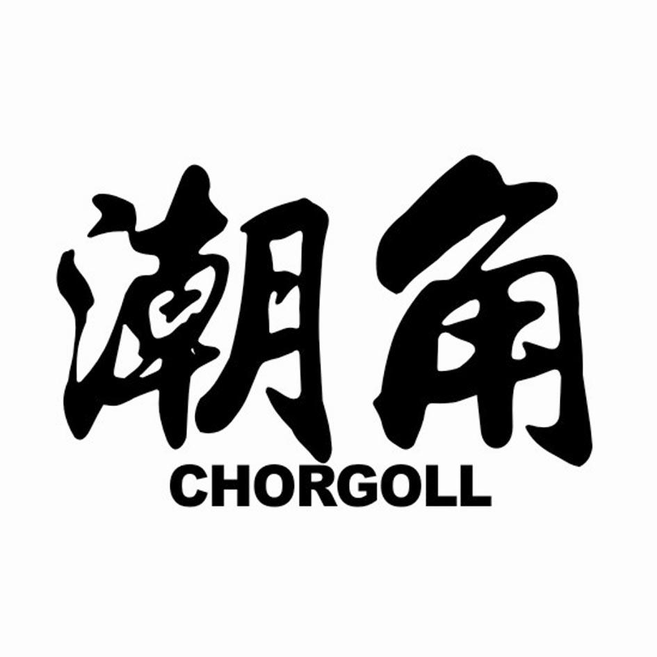 潮角 CHORGOLL