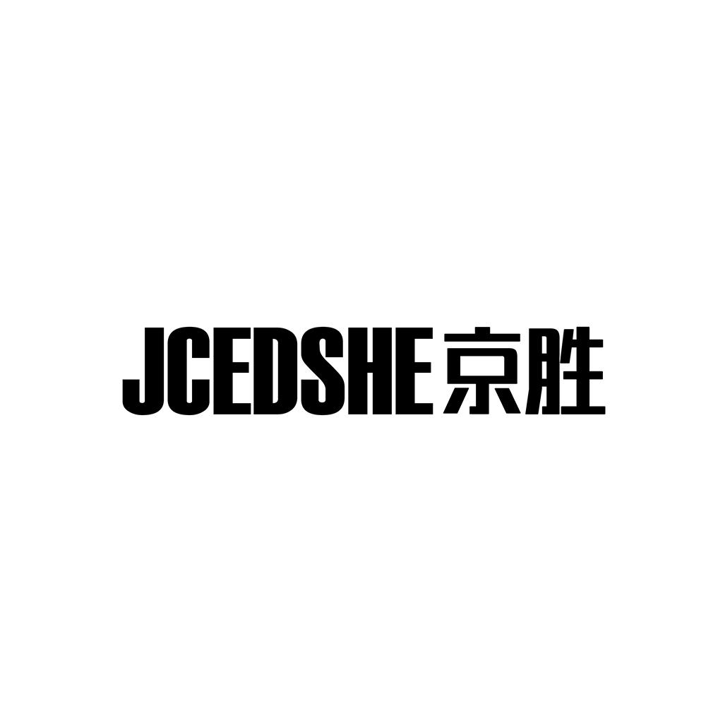 京胜 JCEDSHE