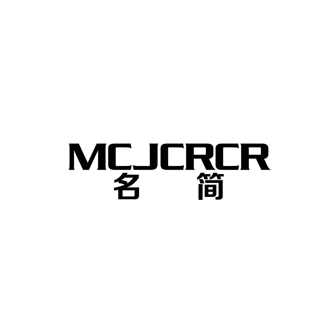 名简 MCJCRCR