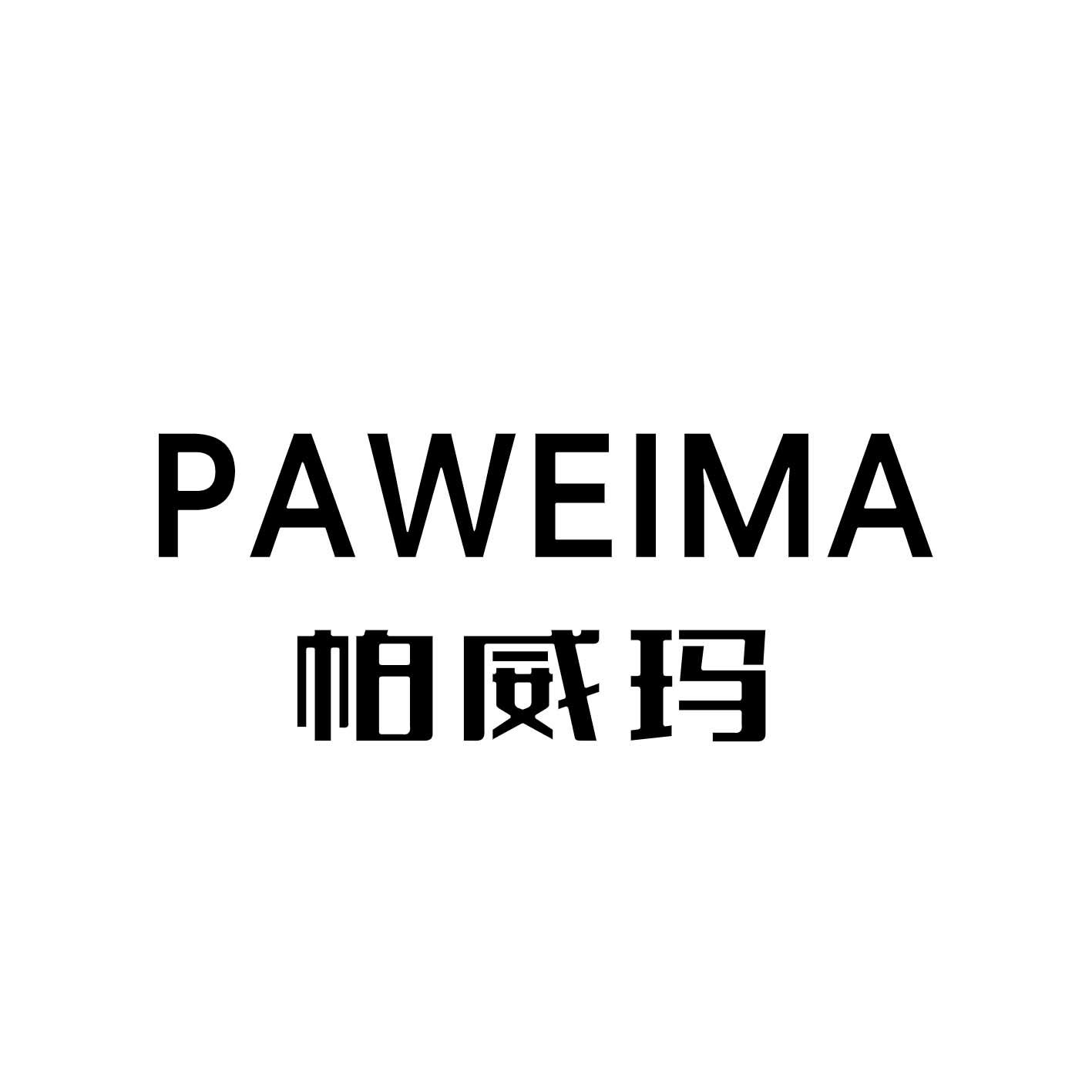 帕威玛