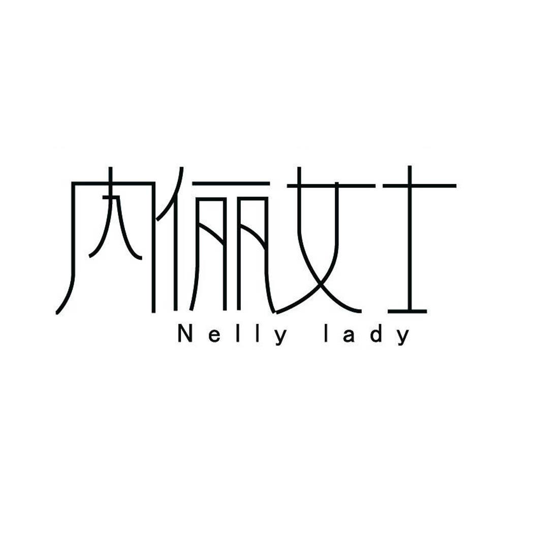 内俪女士 NELLY LADY