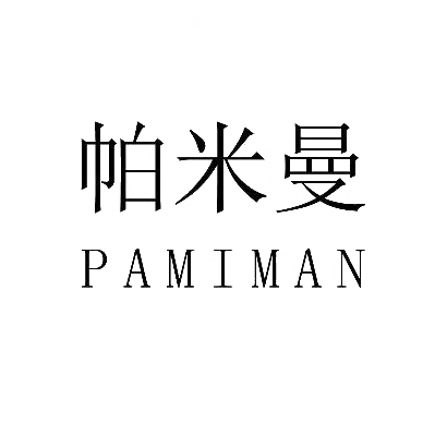 帕米曼