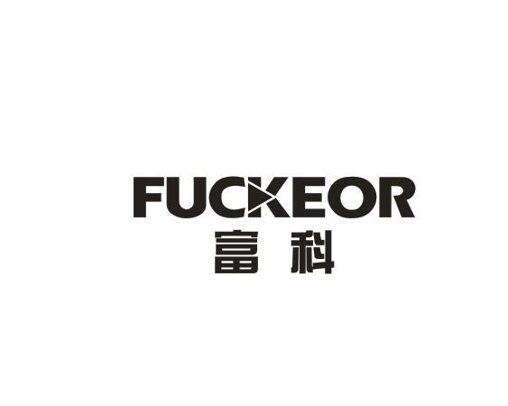 富科 FUCKEOR
