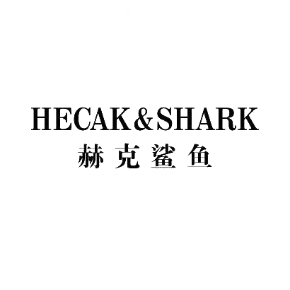 赫克鲨鱼 HECAK&SHARK