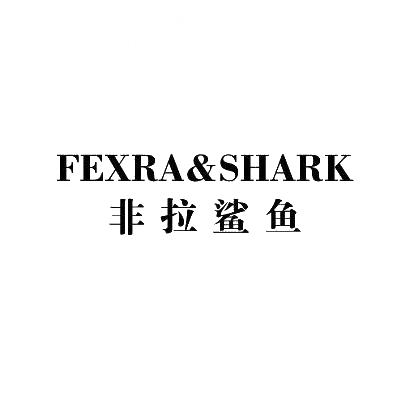 非拉鲨鱼 FEXRA&SHARK