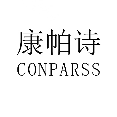 康帕诗 CONPARSS