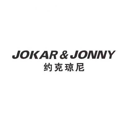 约克琼尼 JOKAR&JONNY