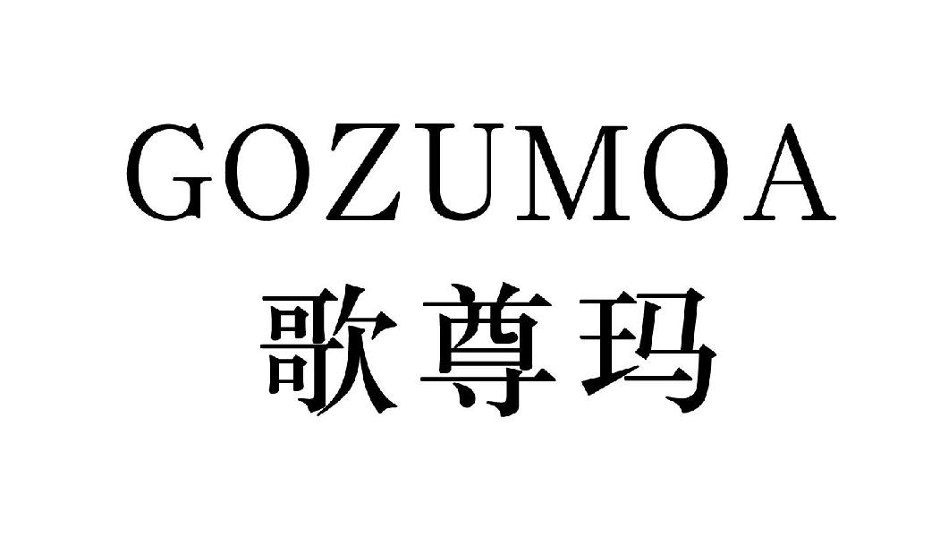 歌尊玛 GOZUMOA