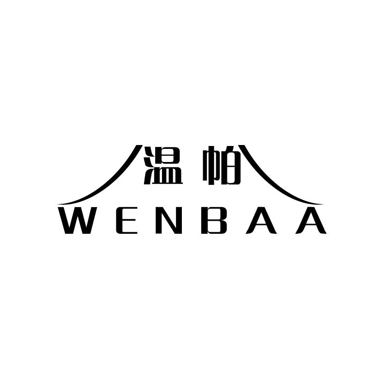 温帕 WENBAA