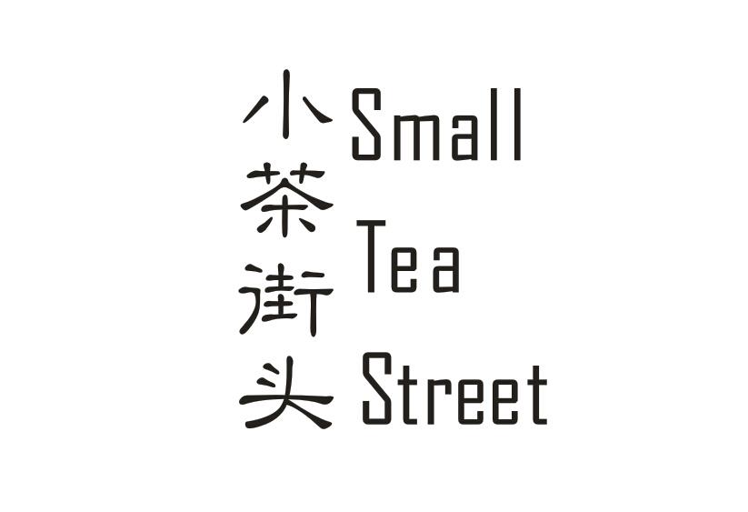 小茶街头 SMALL TEA STREET