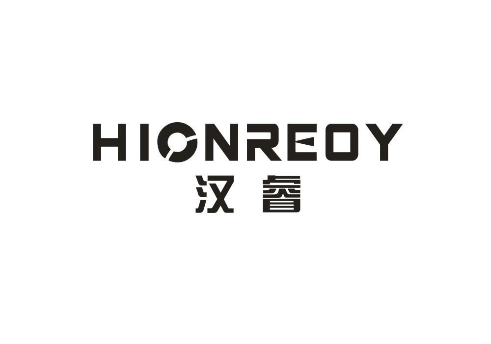 汉睿 HIONREOY