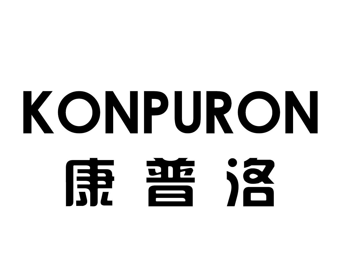 康普洛 KONPURON