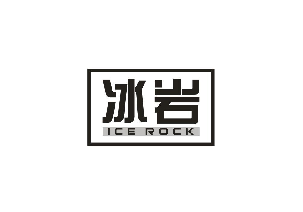 冰岩 ICE ROCK