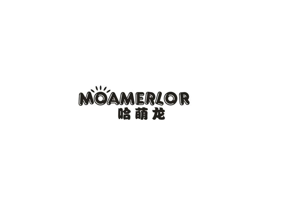 哈萌龙 MOAMERLOR