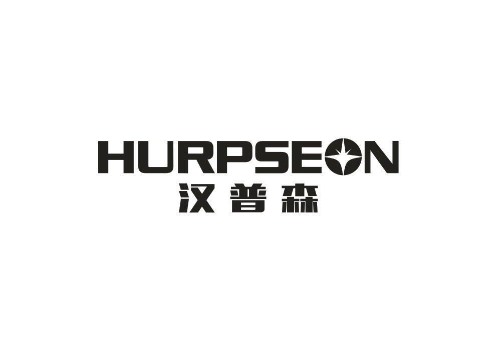 汉普森  HURPSEON
