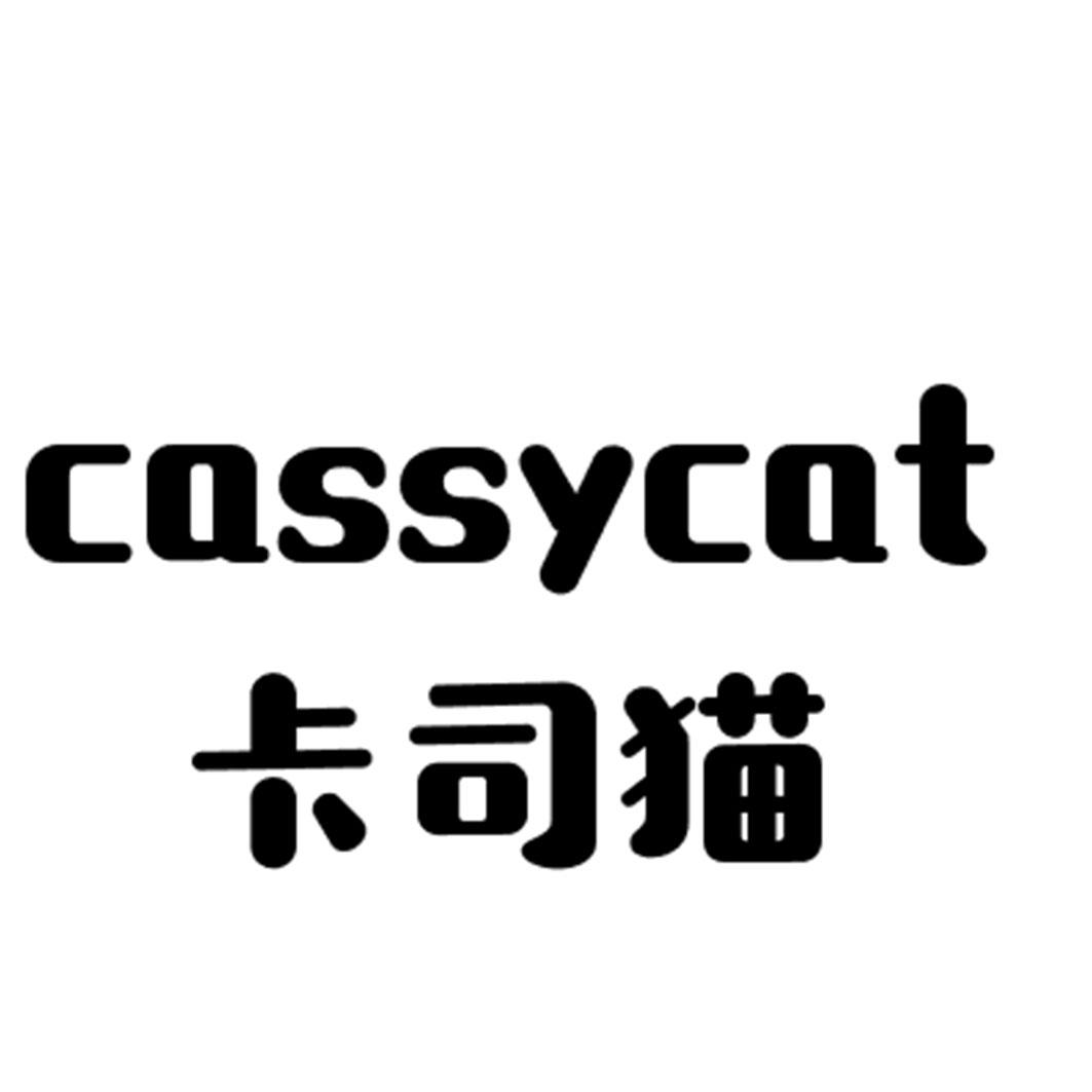 卡司猫 CASSYCAT