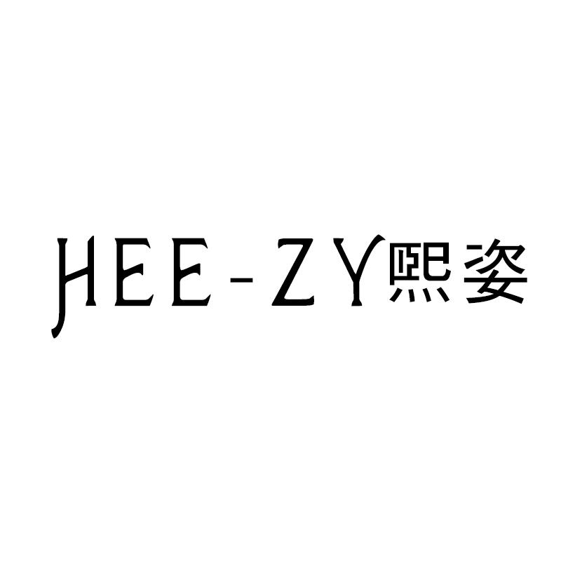 熙姿 HEE-ZY