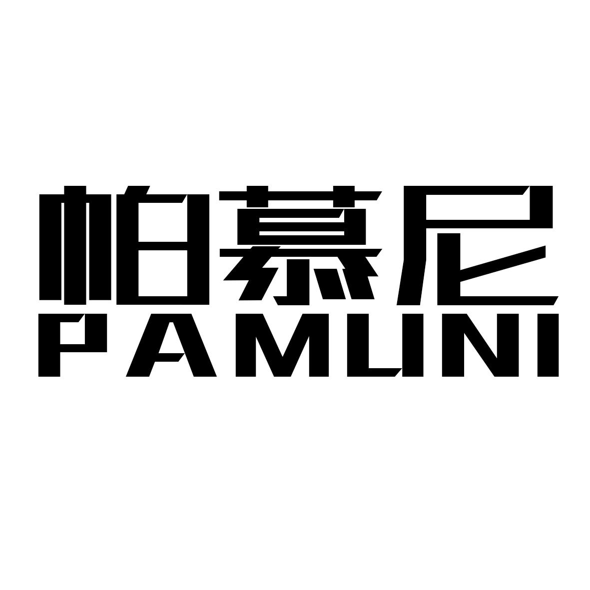 帕慕尼  PAMUNI