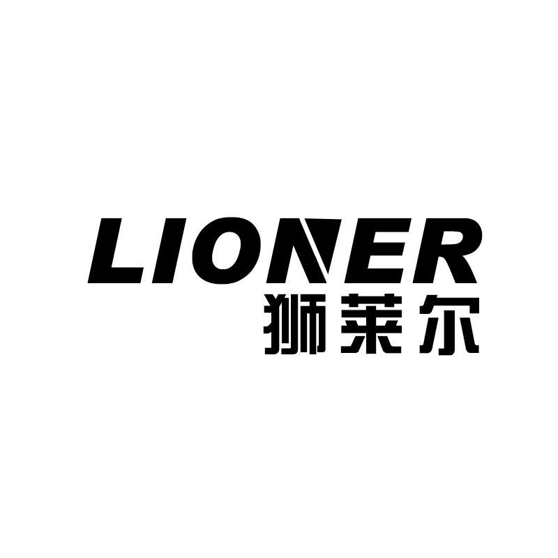狮莱尔 LIONER