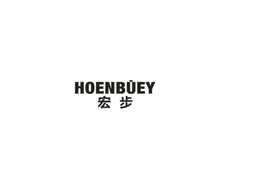 宏步 HOENBUEY