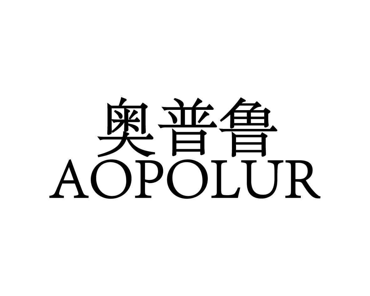 奥普鲁 AOPOLUR