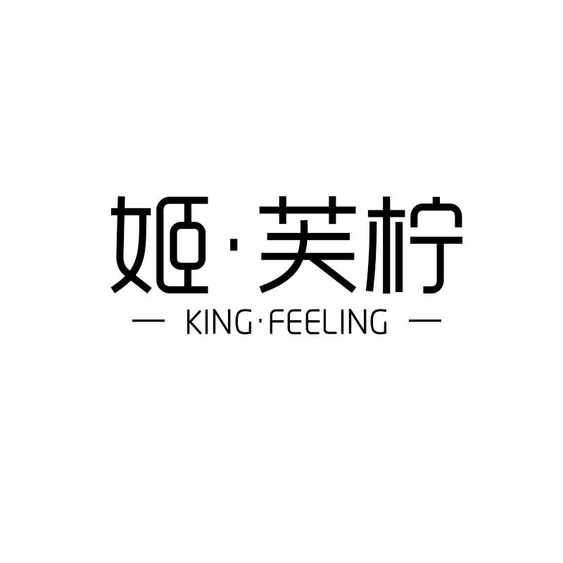 姬·芙柠 KING·FEELING