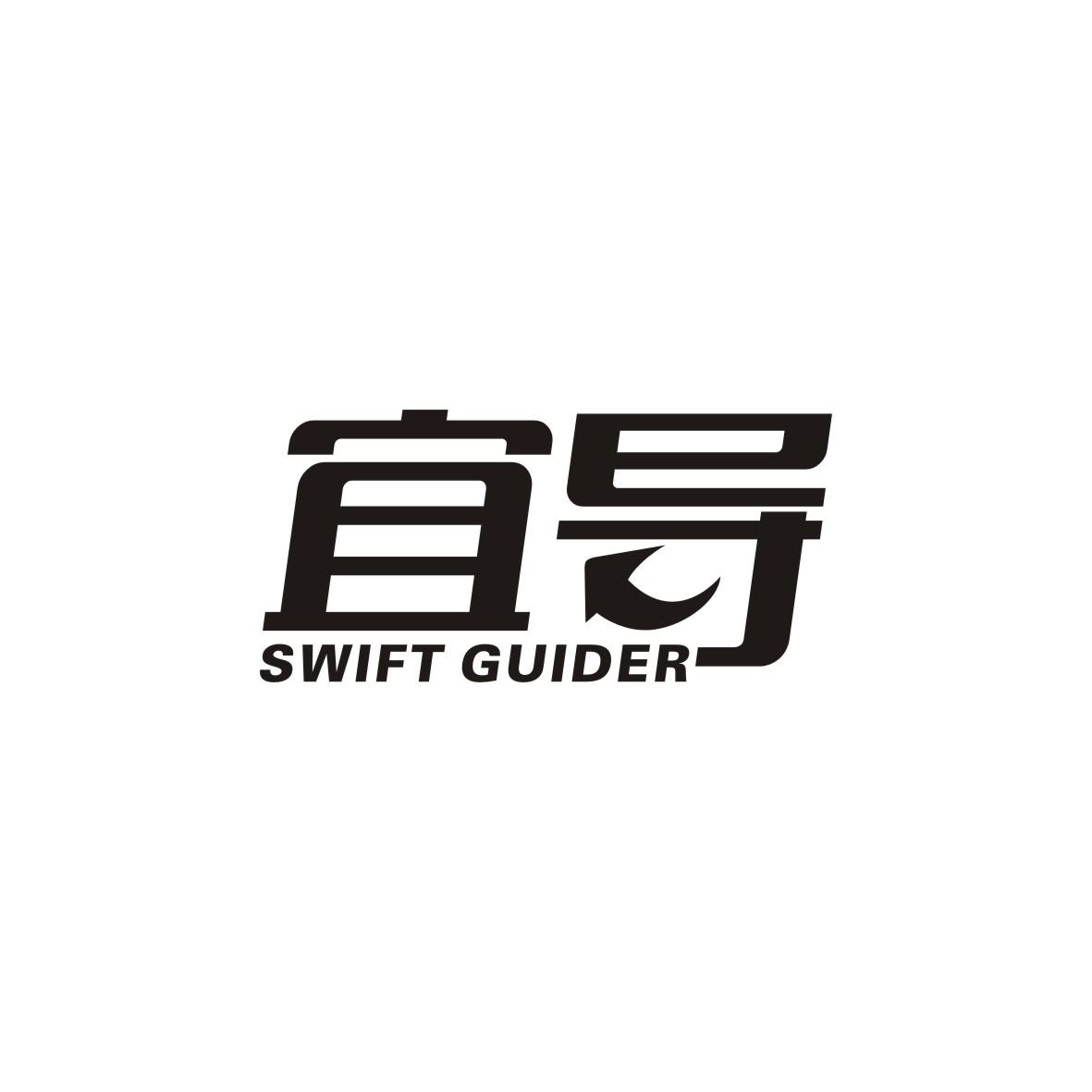 宜导 SWIFT GUIDER