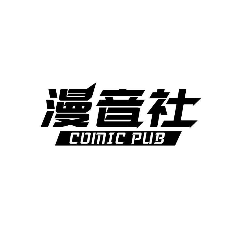 漫音社 COMIC PUB
