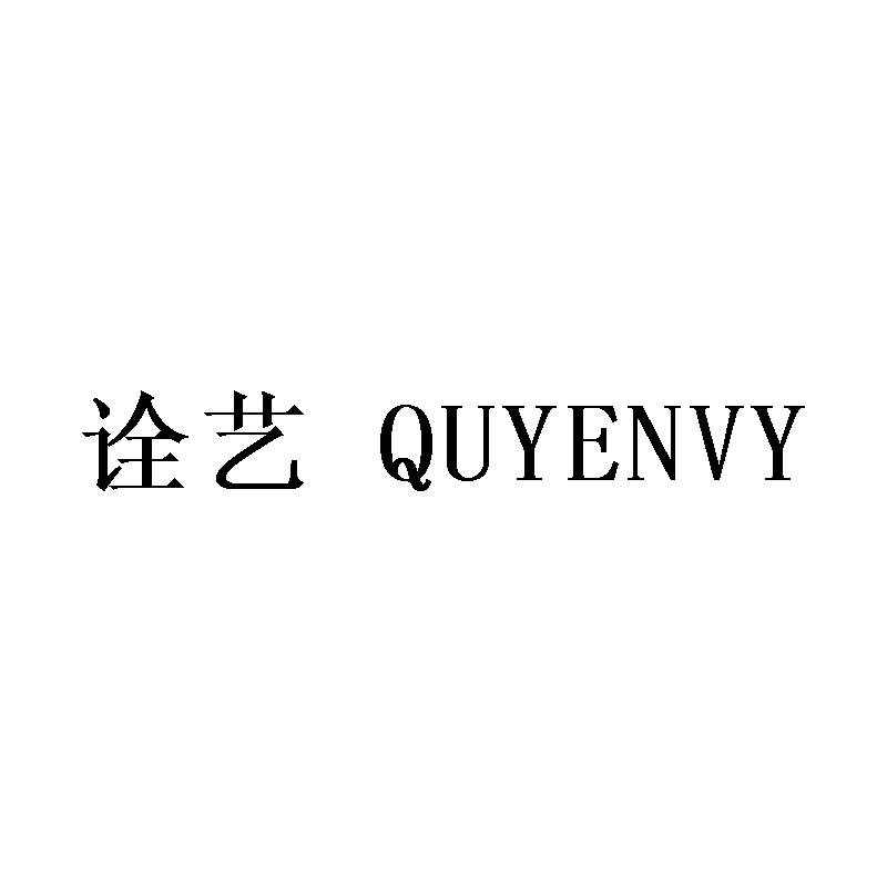 诠艺 QUYENVY