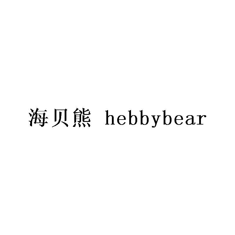 海贝熊 HEBBYBEAR