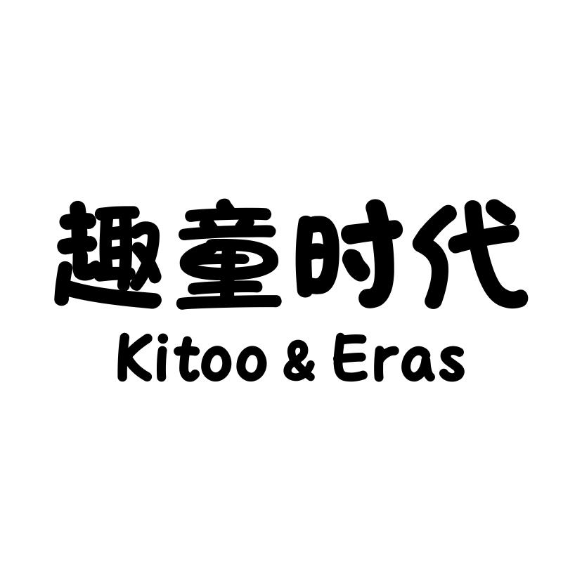 趣童时代 KITOO&ERAS
