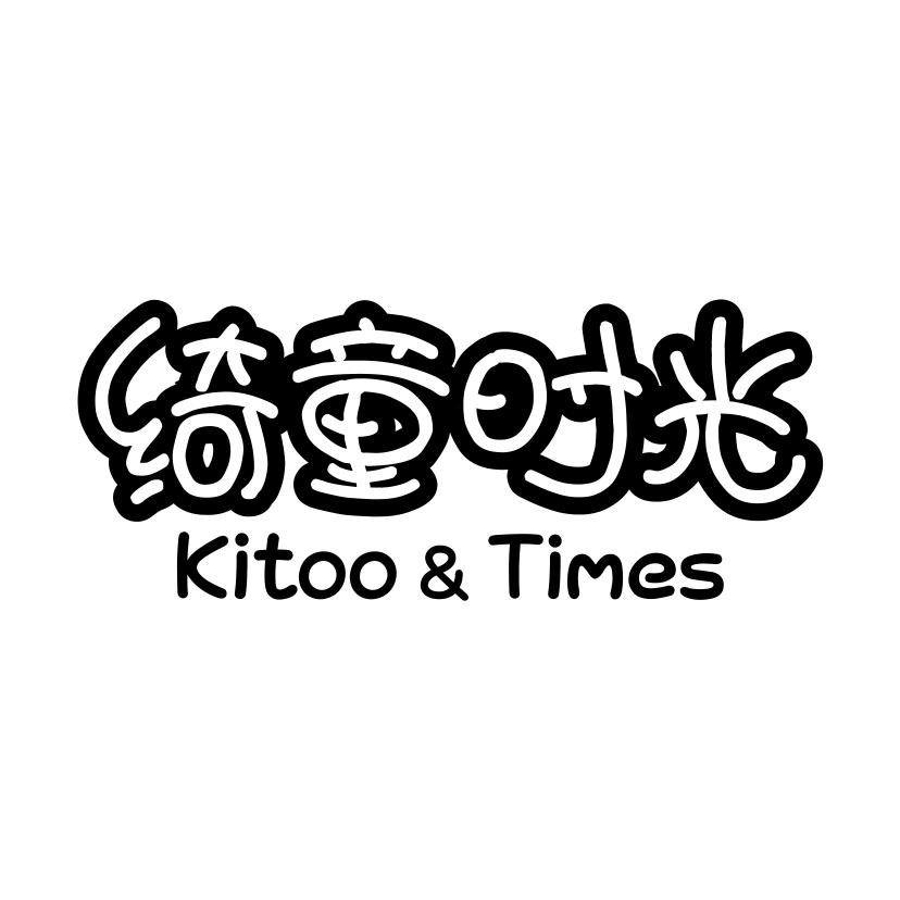 绮童时光 KITOO&TIMES