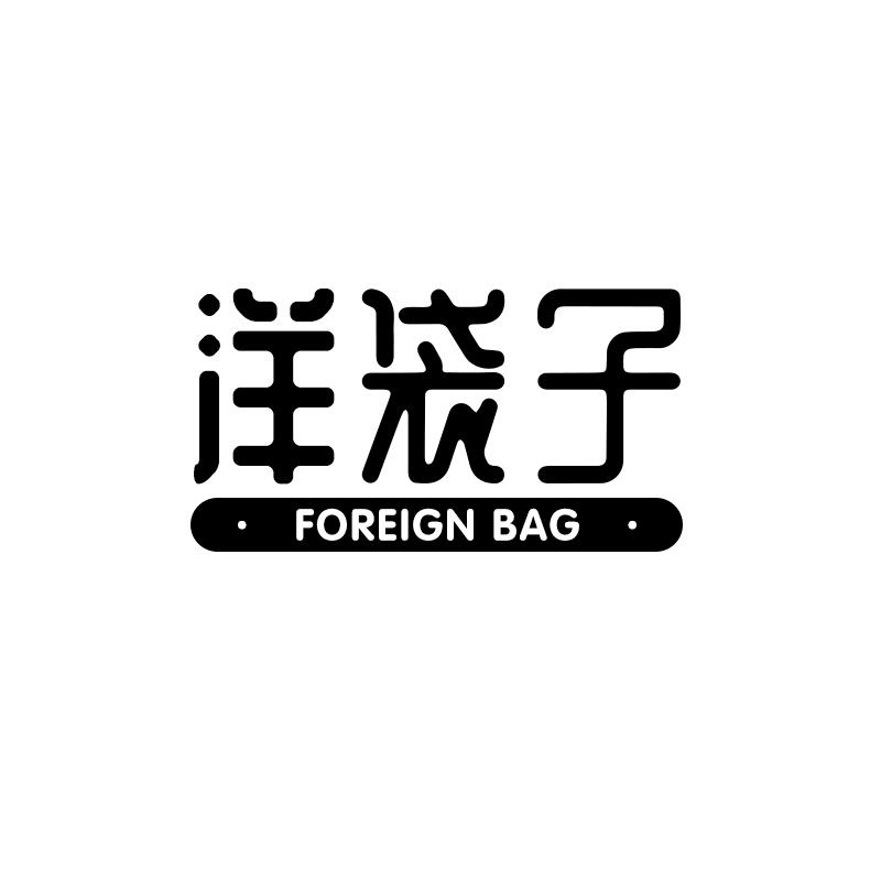 洋袋子  FOREIGN BAG