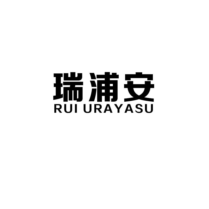 瑞浦安 RUI URAYASU