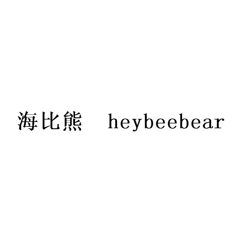 海比熊 HEYBEEBEAR