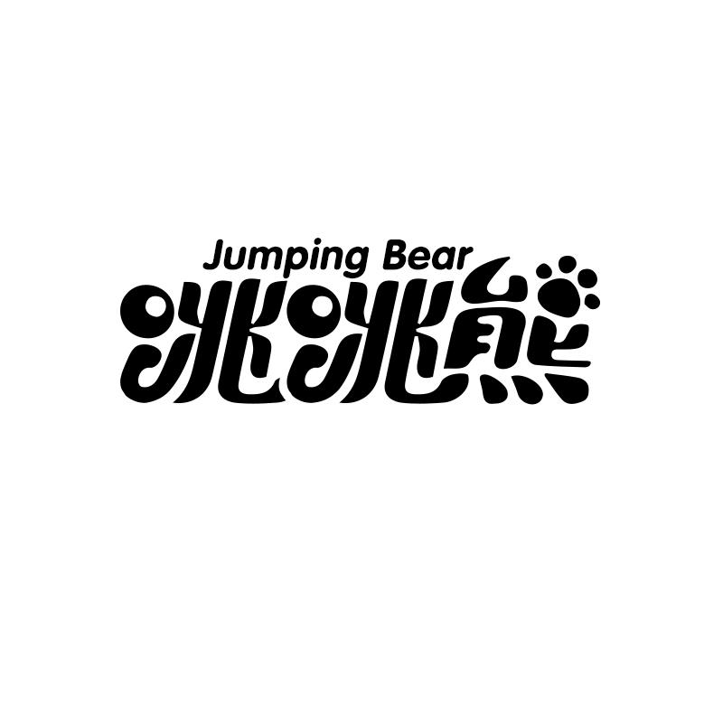 跳跳熊 JUMPING BEAR