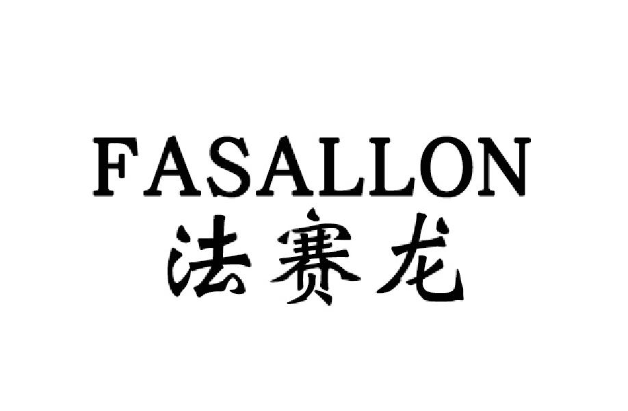 法赛龙  FASALLON