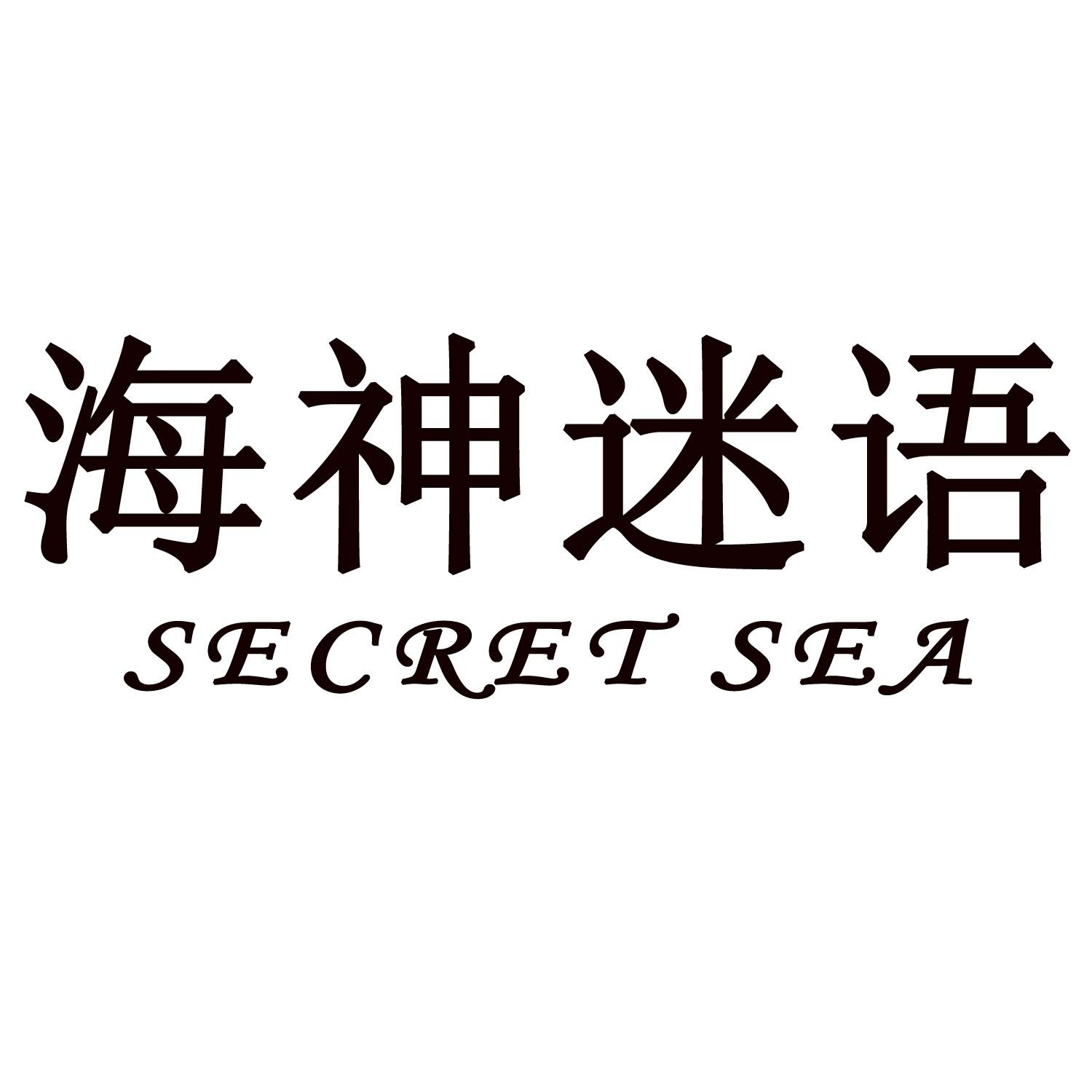海神迷语 SECRET SEA