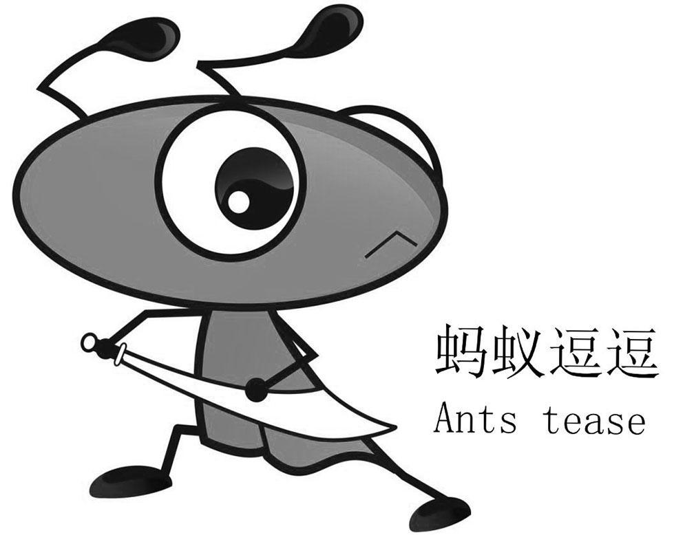 蚂蚁逗逗 ANTS TEASE