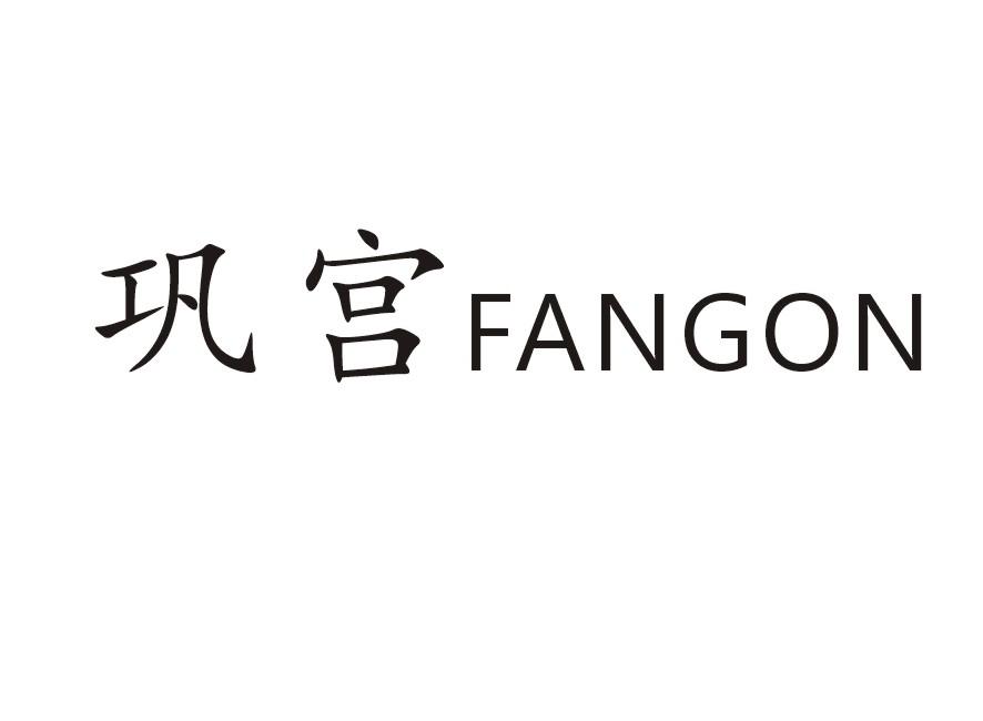 巩宫 FANGON